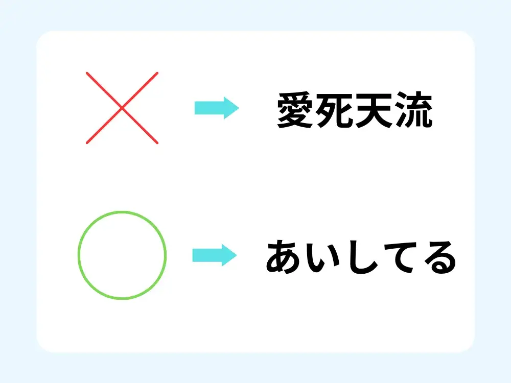 病み垢の名前に読みにくい字は使わない