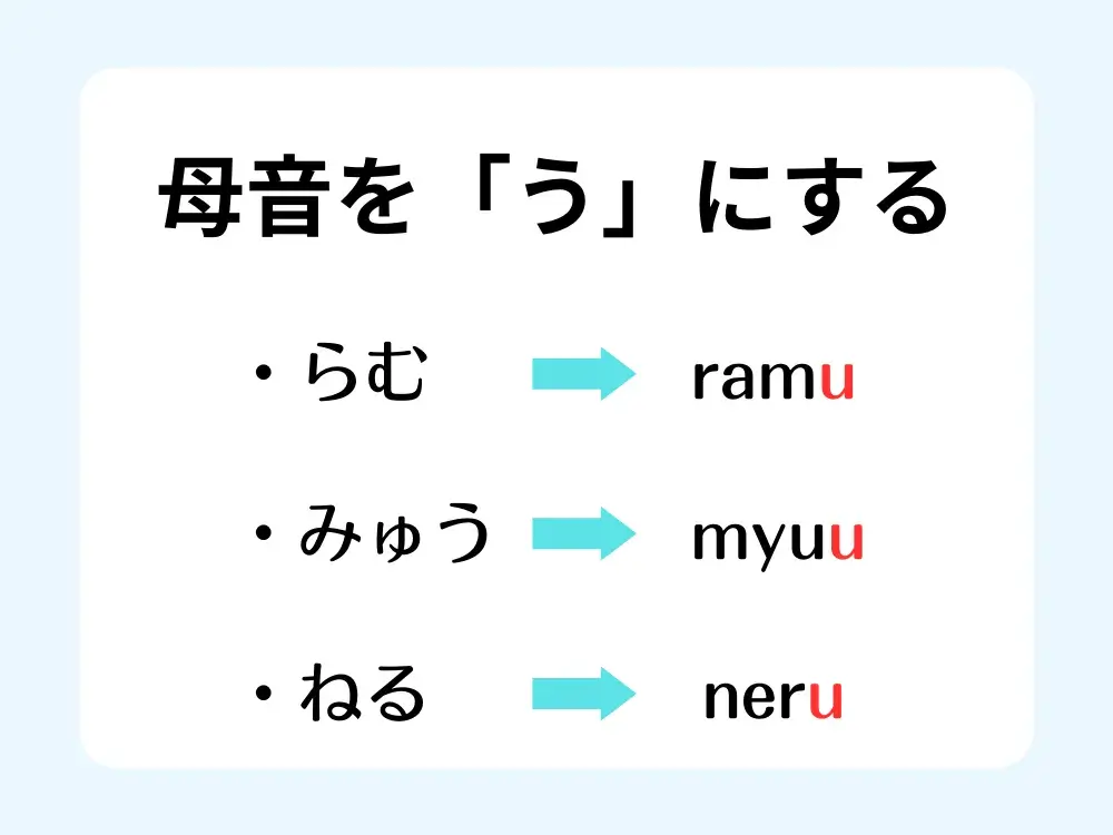 最後の文字の母音を「う」にする