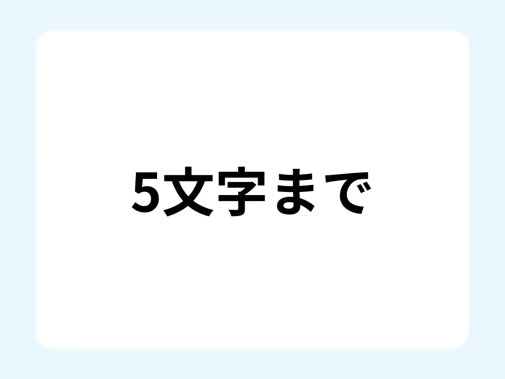 病み垢の名前は2～5文字に収める